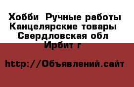 Хобби. Ручные работы Канцелярские товары. Свердловская обл.,Ирбит г.